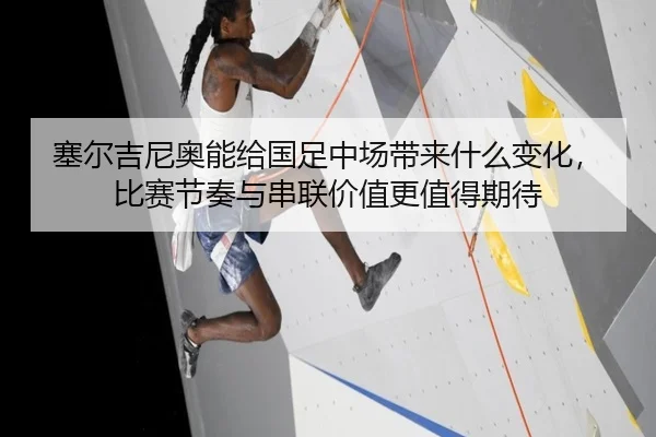 塞尔吉尼奥能给国足中场带来什么变化，比赛节奏与串联价值更值得期待 - MK Sports